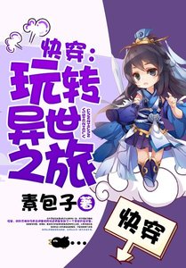 快穿:玩轉異世之旅