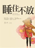 睡住不放(高幹)