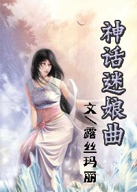 神话迷娘曲(女尊)