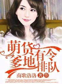 萌货有令,爹地排队