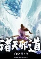 諸天邪道