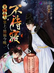 宠妃难为:皇上,娘娘今晚不侍寝