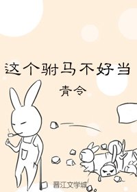 這個駙馬不好當
