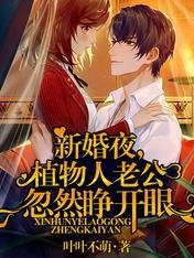 新婚夜,植物人老公忽然睜開眼