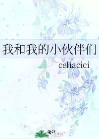 我和我的小伙伴们