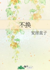 不换