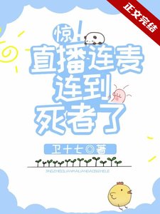 驚!直播連麥連到死者了