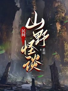 民间山野怪谈