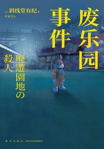 废乐园事件(出书版)
