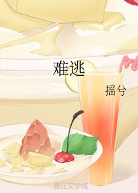 難逃