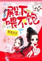 美食农庄：殿下，喂不饱