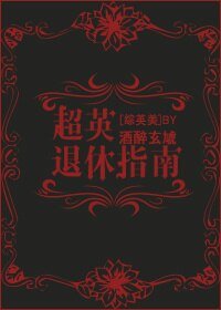 （綜英美同人）超英退休指南[綜英美]