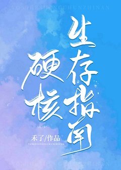 硬核生存指南
