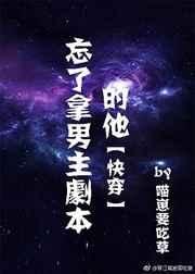 忘了拿男主劇本的他[快穿]