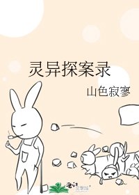 靈異探案錄