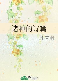 诸神的诗篇