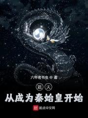 遮天：從成為秦始皇開始