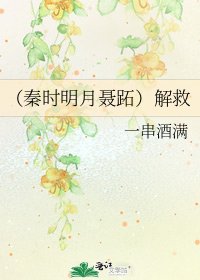 （秦時明月聶蹠）解救