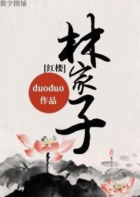 （紅樓同人）[紅樓]林家子
